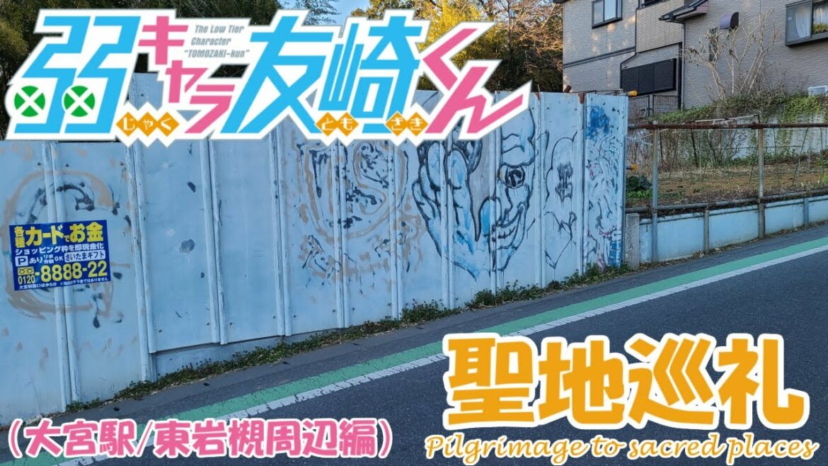 【聖地巡礼】弱キャラ友崎くん – Jaku Chara Tomozaki kun -【大宮駅/東岩槻周辺編/五話まで】