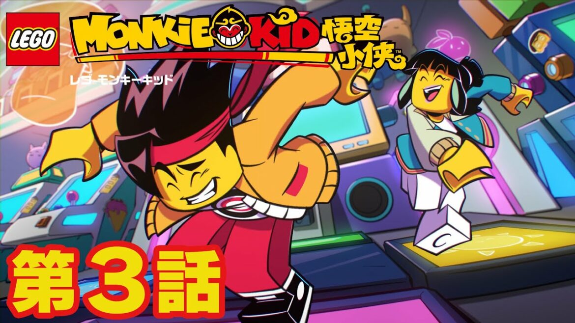 あばれん棒!?すさまじき如意棒のパワー | レゴ モンキーキッド 第3話