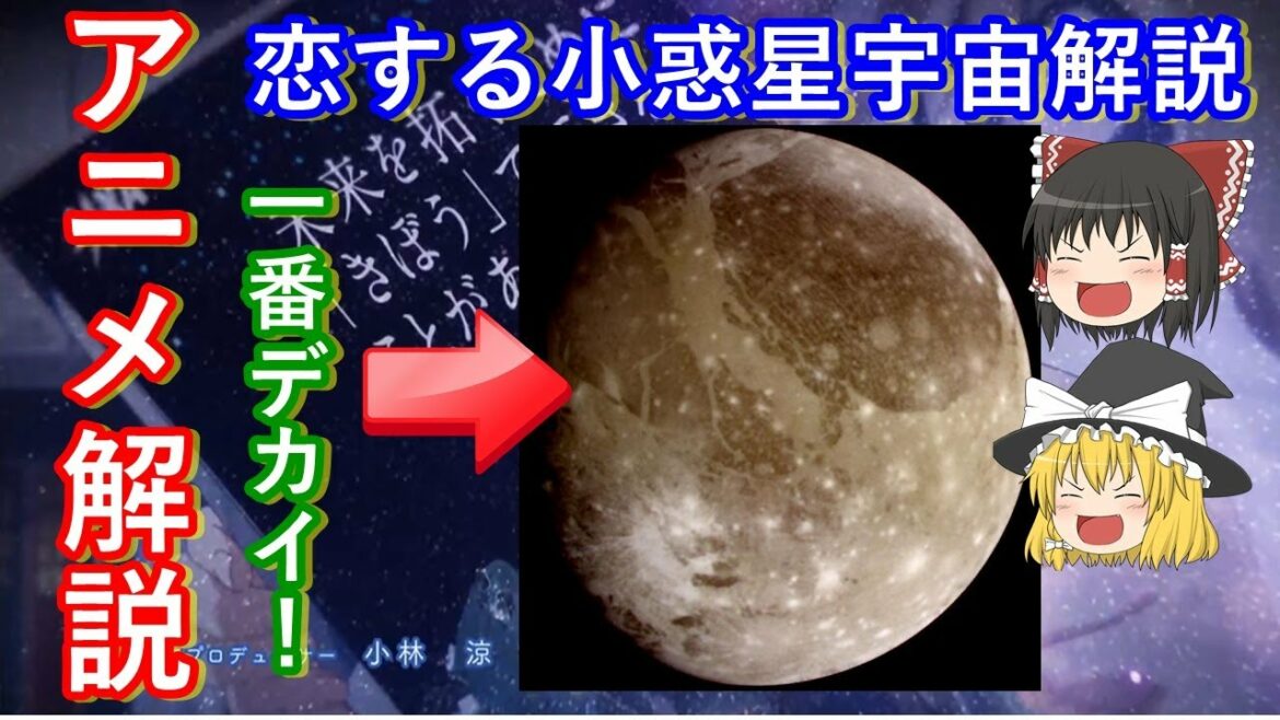 【ゆっくり解説】大好評!アニメ恋する小惑星解説 その1 恋する小惑星に登場した天体やネタを解説していきます