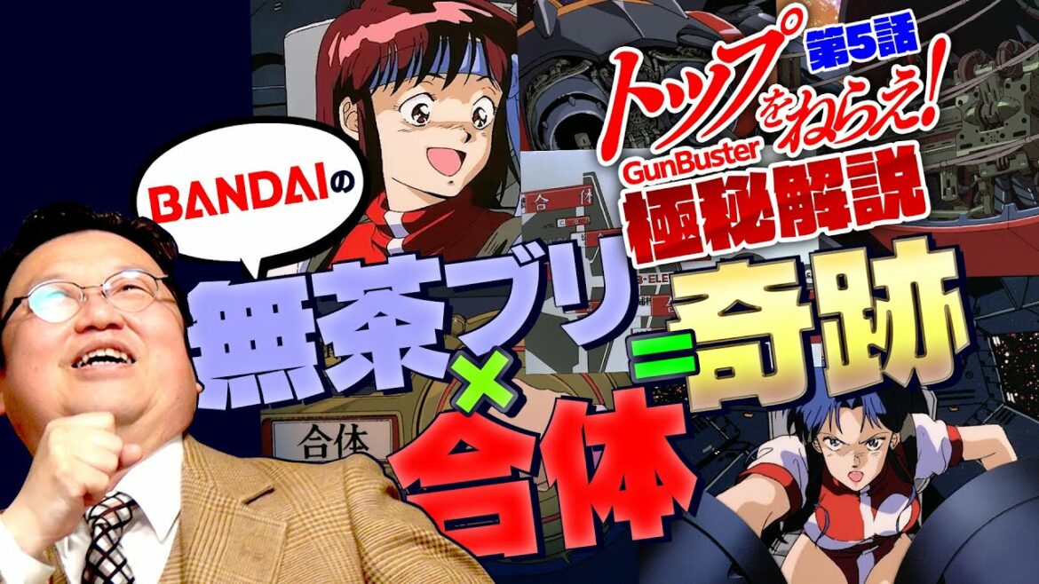 極秘解説「トップをねらえ!」第5話(6話はメンバーシップのみ)/ OTAKING explains "Aim for the Top : GunBuster" Episode 5