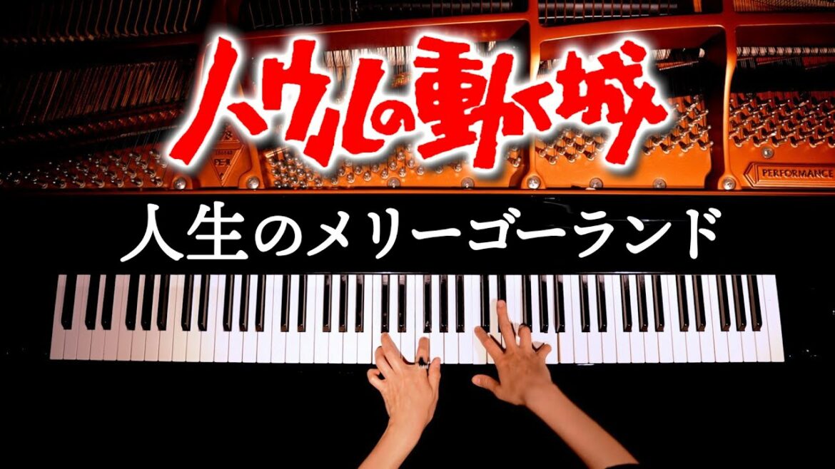 「人生のメリーゴーランド」ハウルの動く城【楽譜あり】Howl's Moving Castle – ジブリ – Ghibli – 耳コピピアノカバー – Piano Cover – CANACANA