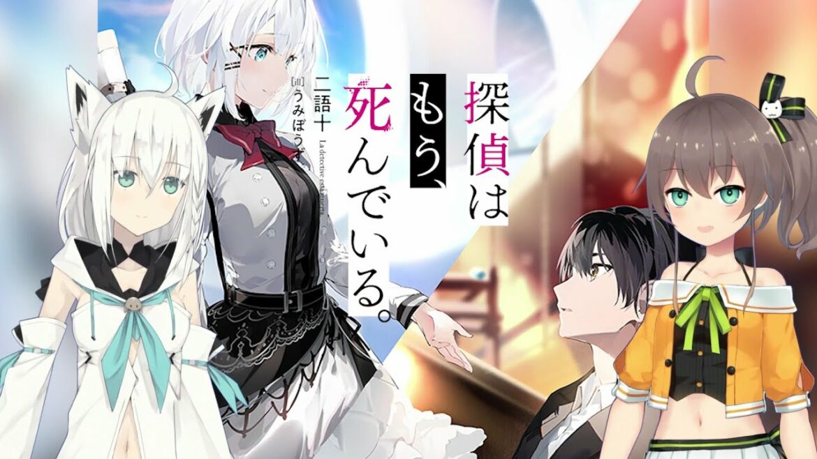 白上フブキ×夏色まつりが語り尽くす! 『探偵はもう、死んでいる。』第1巻読書感想会!(完全版)