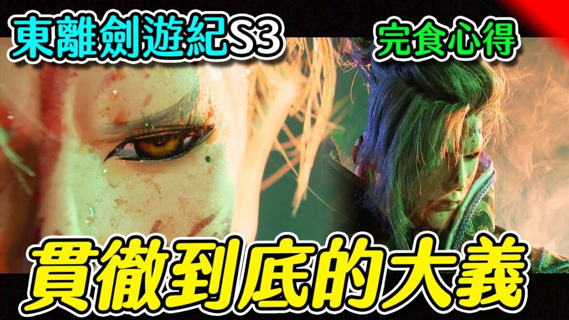 【東離劍遊紀3】最終觀後感 ∷餘韻猶存的超神第三季,跪求第四季阿!|大膽猜測螟蝗是雙胞胎!? #8〈萬事看看〉