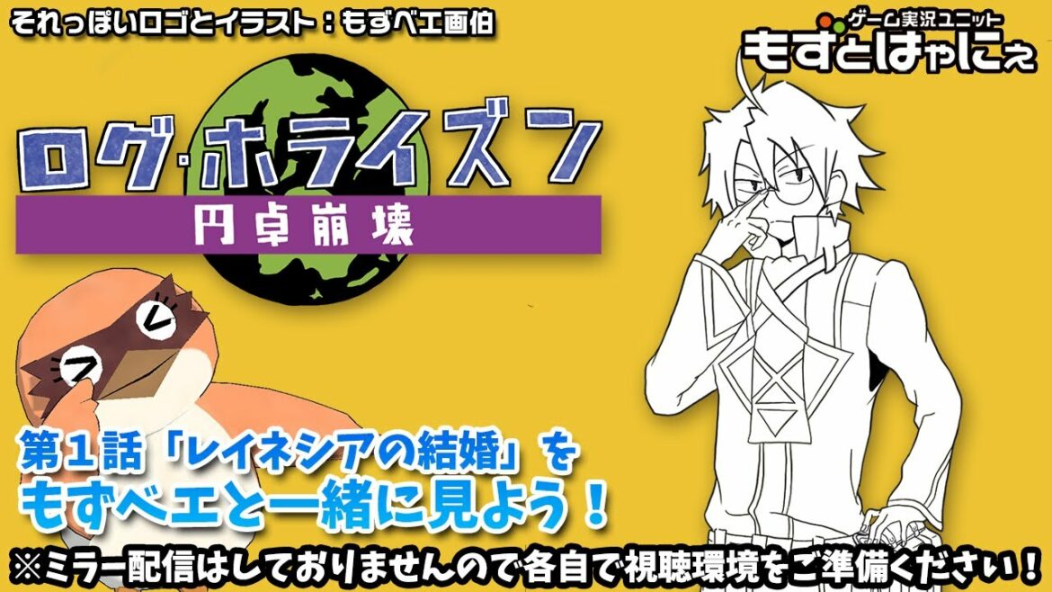 📺🐤ログホラ同時視聴 #01「レイネシアの結婚」🌎ログ・ホライズン 円卓崩壊をリアルタイムにもずベエと視聴しよう!【もずとはゃにぇ】