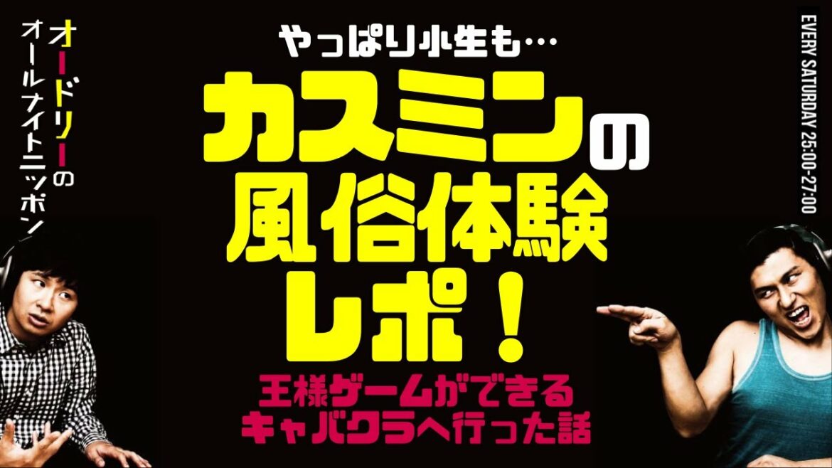 カスミンの風俗体験レポ!~王様ゲームができるキャバクラへ行った話~【オードリーのラジオトーク・オールナイトニッポン】