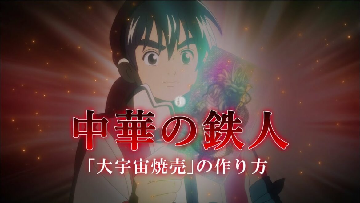 「中華の鉄人」大宇宙焼売<真・中華一番!>