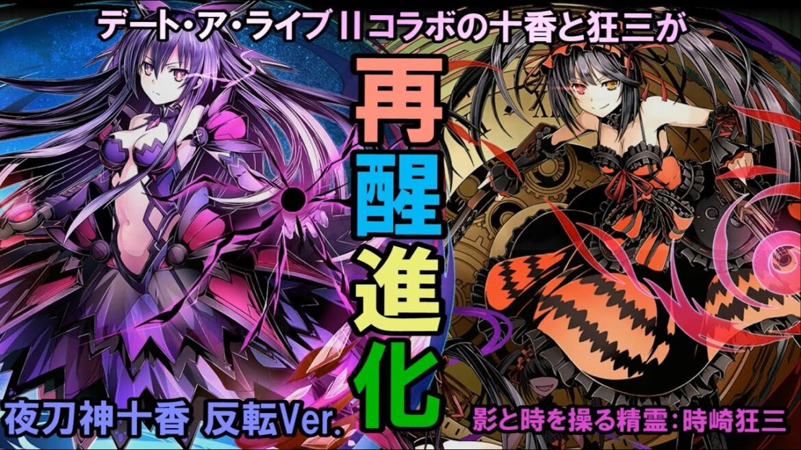 【ディバゲ】デート・ア・ライブⅡコラボユニット2人が再醒進化!『夜刀神十香 反転Ver.』『影と時を操る精霊:時崎狂三』【実況】