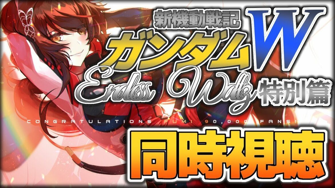 【同時視聴】「新機動戦記ガンダムW Endless Waltz 特別篇」を一緒に見たい【にじさんじフミ】