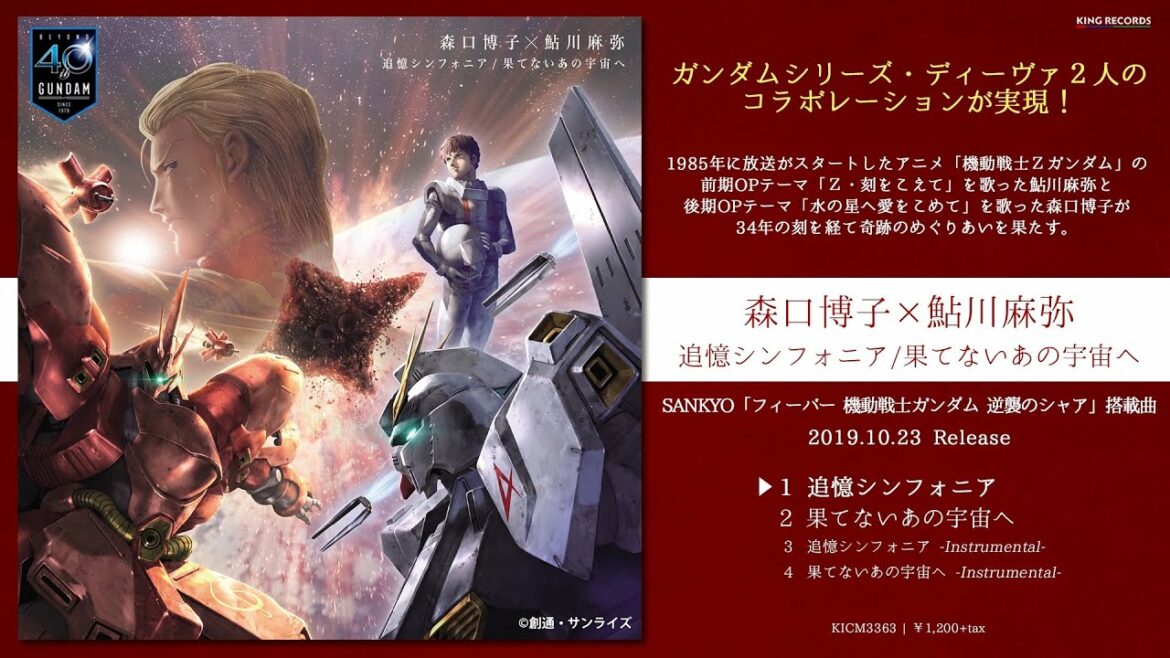 森口博子×鮎川麻弥「追憶シンフォニア/果てないあの宇宙へ」ダイジェスト(SANKYO「フィーバー 機動戦士ガンダム 逆襲のシャア」搭載曲)