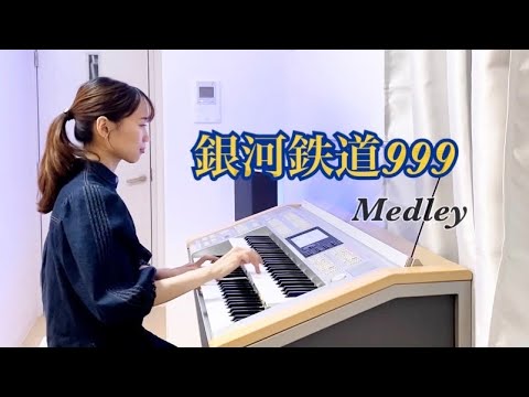 【銀河鉄道999】序曲〜ささきいさお〜ゴダイゴ (エレクトーン) The Galaxy Express 999