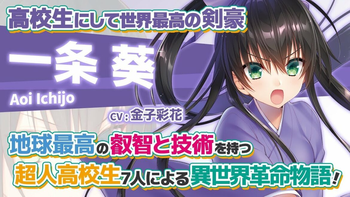『超人高校生たちは異世界でも余裕で生き抜くようです!』 キャラ紹介PV①“一条葵”編(CV:金子彩花)