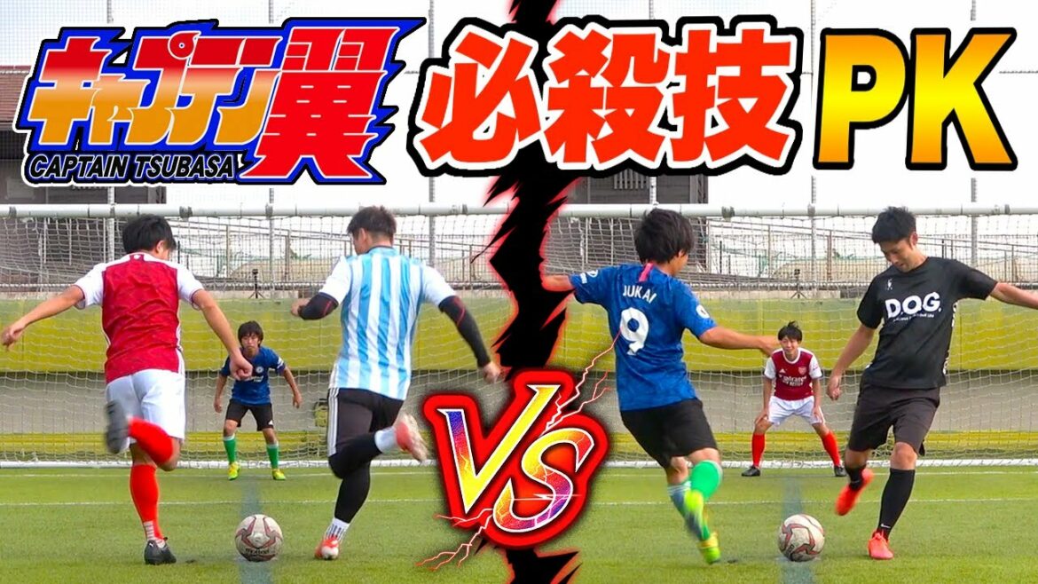 【ツインシュート】キャプテン翼の必殺技でPK対決したら楽しすぎたww【反動蹴速迅砲】