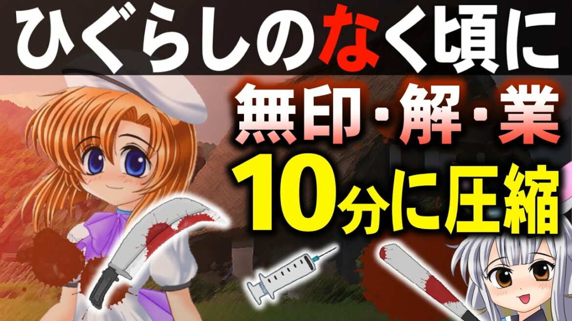 「卒」をみろよ!『ひぐらしのなく頃に』の核心を約10分で解説