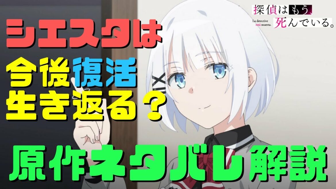 【たんもし】シエスタは復活生き返るのか原作小説からネタバレ解説!過去とアンドロイドと夏凪の名付け親に黒幕シードとの戦い【探偵はもう死んでいる】
