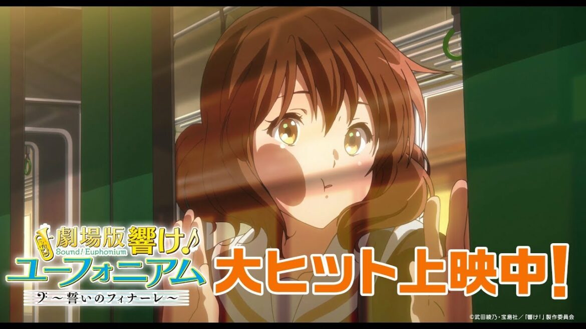 『劇場版 響け!ユーフォニアム~誓いのフィナーレ~』PV バタバタ吹部編