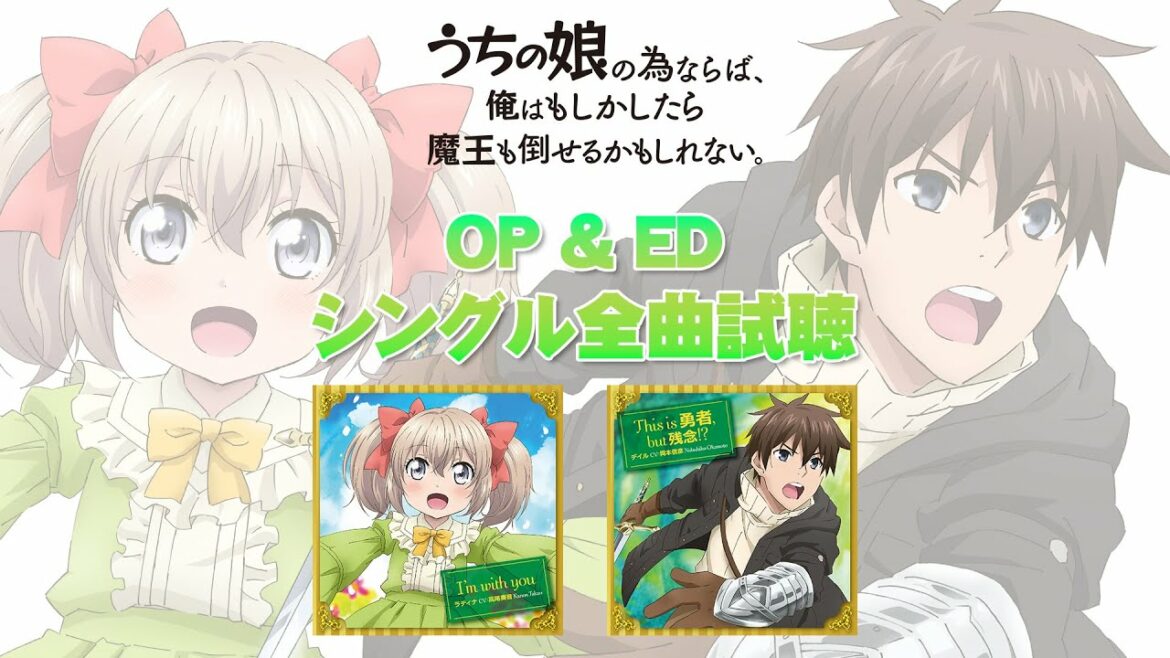 TVアニメ「うちの娘の為ならば、俺はもしかしたら魔王も倒せるかもしれない。」OP&EDシングル全曲試聴