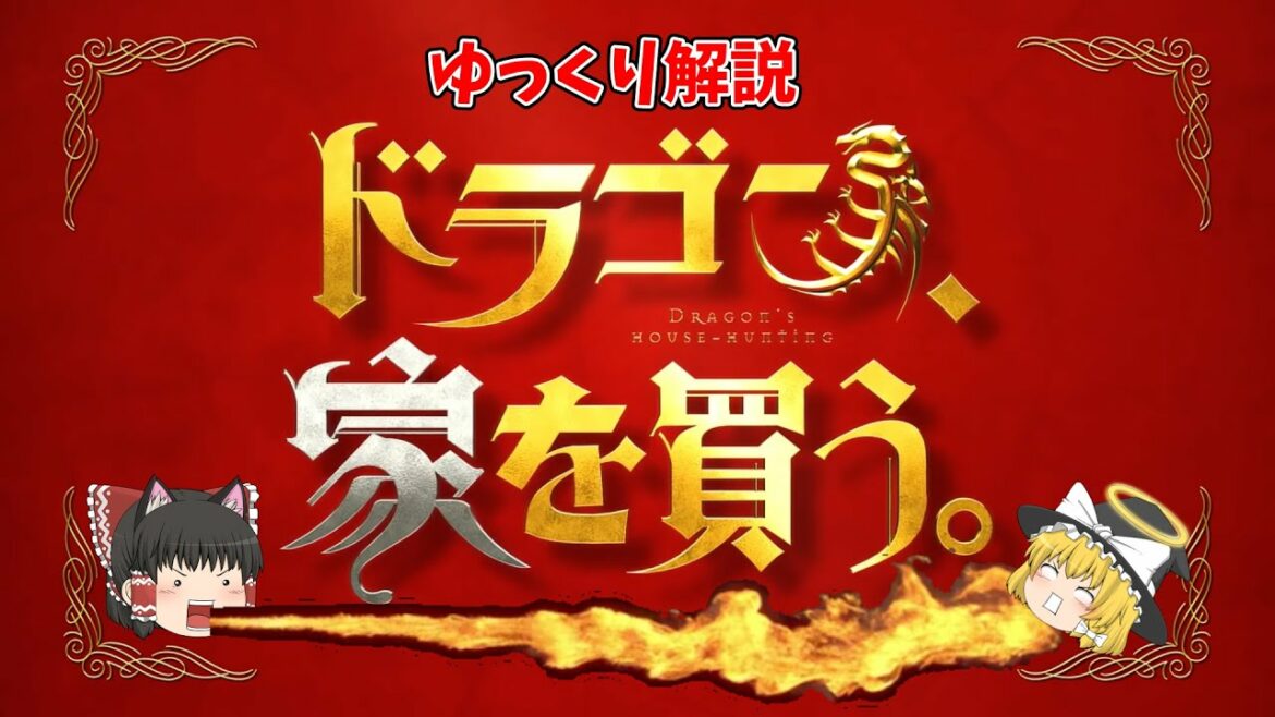 【2021年春アニメ】「ドラゴン、家を買う」をゆっくり紹介 ※茶番付き 声優情報もあるよ!