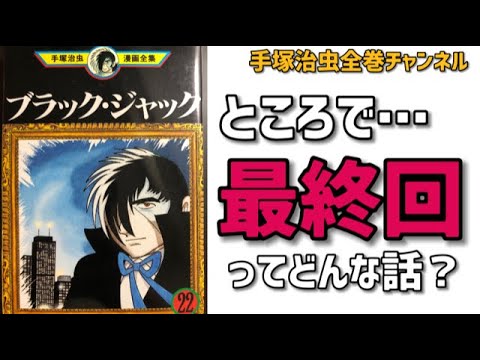 【ブラックジャック】最終回ってどんな話?