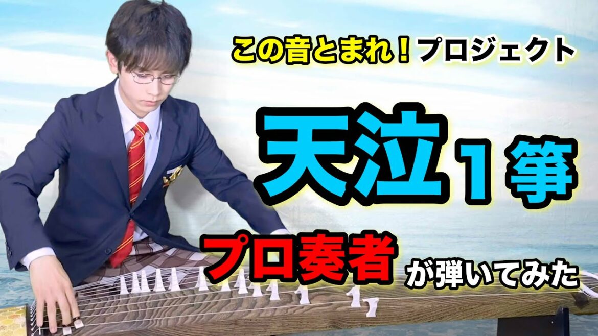 (1/5)この音とまれ!プロジェクト 【天泣1箏】《3,000回再生で..》