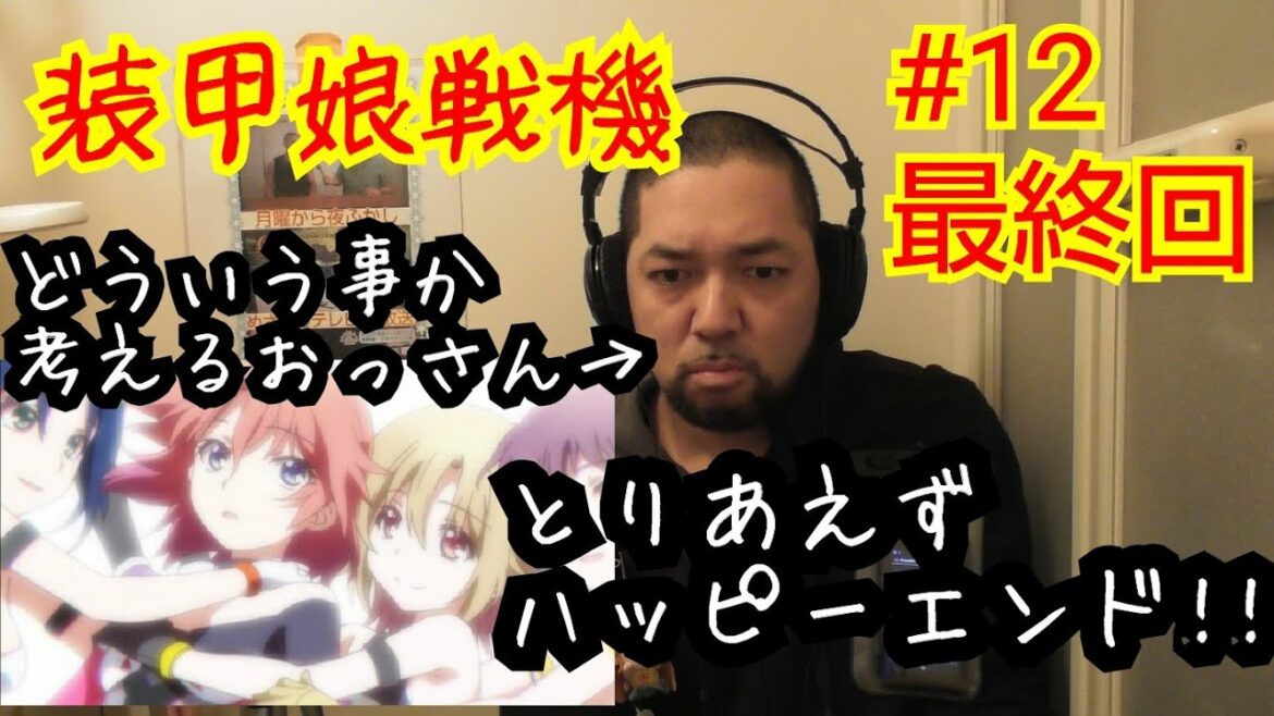 装甲娘戦機 最終話視聴!SOUKOU MUSUME SENKI ep12 reaction リアクション 反応【理解でききれんかったもののハッピーエンドで良かった!】