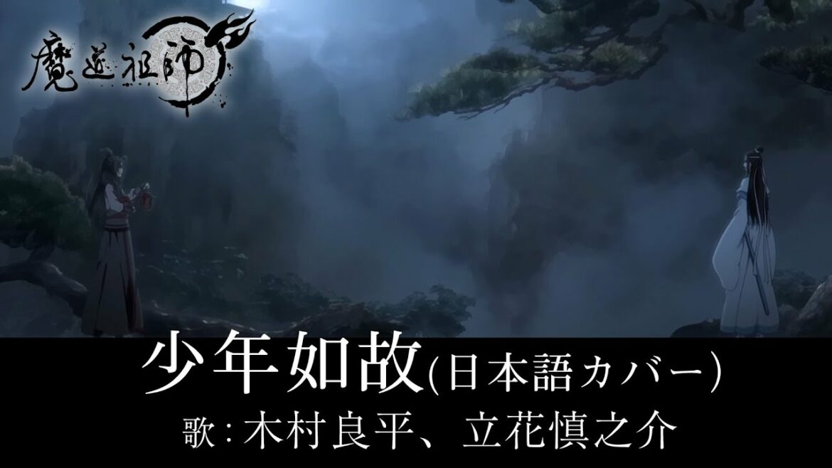 アニメ「魔道祖師」カバー楽曲PV【「少年如故」日本語カバー】