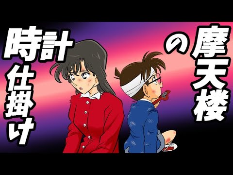 【コナン映画01】時計仕掛けの摩天楼「お前の為に3分間作ってやった→悔しいけど、これが名シーンを作った…」【名探偵コナン映画】