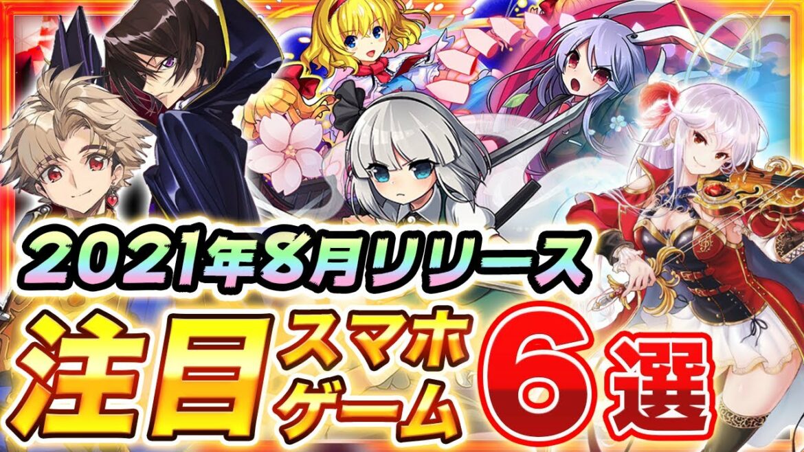 【おすすめスマホゲーム】2021年8月リリース予定の新作アプリゲーム6選!【ダンカグ/コードギアスGR/ナナリズムダッシュ】