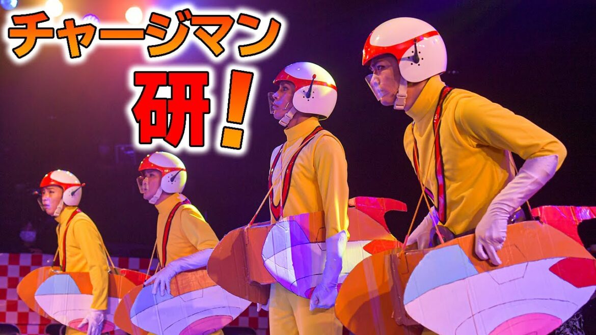 【#チャー研ステ】LIVEミュージカル演劇「#チャージマン研」R-2 公開ゲネプロ