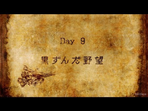 「91Days」Day9ダイジェスト