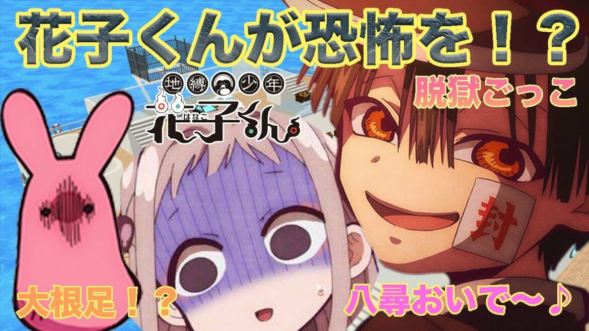 【地縛少年花子くん】花子くんが怖すぎるwww八尋寧々ともっけが….【声真似】【脱獄ごっこ】