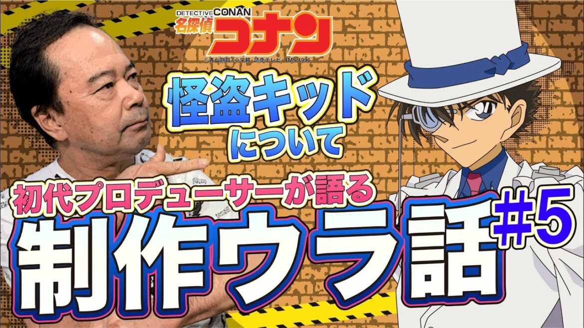 【アニメ名探偵コナン】怪盗キッドのアニメ初登場回を初代プロデューサー諏訪道彦が語る!「世紀末の魔術師」のウラ話も!#5