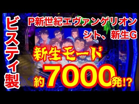 【試打動画】P新世紀エヴァンゲリオン シト、新生G