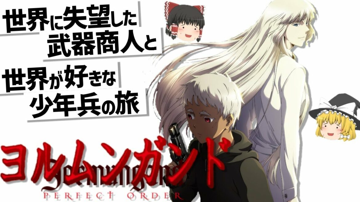 【ゆっくり解説】激しい組織的な銃撃戦?!ヨルムンガンド