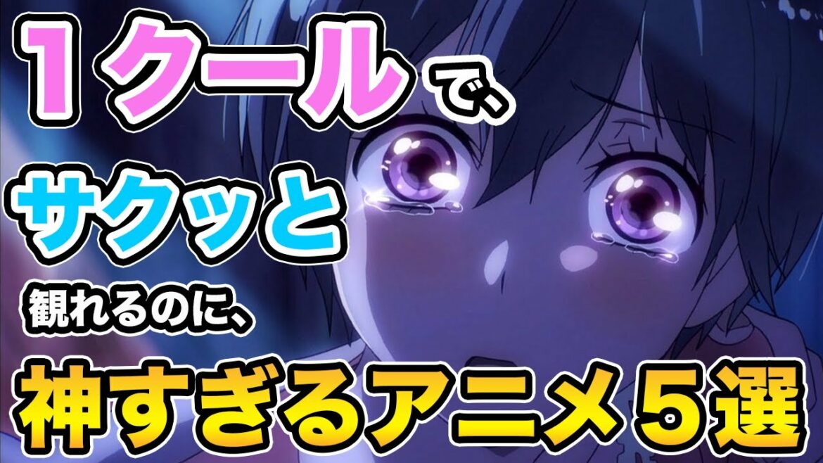 1クールでサクッと観れるのにガチで楽しめるオススメ神アニメ5選