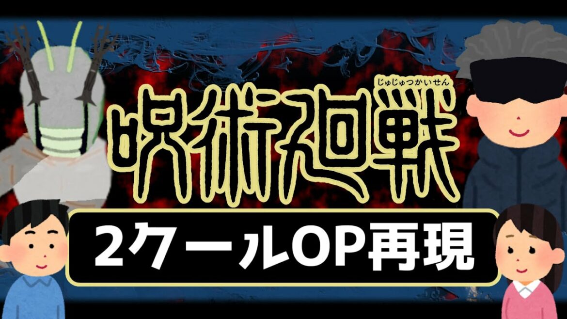 TVアニメ『呪術廻戦』OPをいらすとやで再現してみた/第2クールOPテーマ:Who-ya Extended「VIVID VICE」