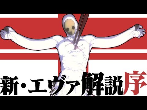 【新・エヴァ解】エヴァンゲリオン新劇場版 考察解説・序 序までのあらすじ編