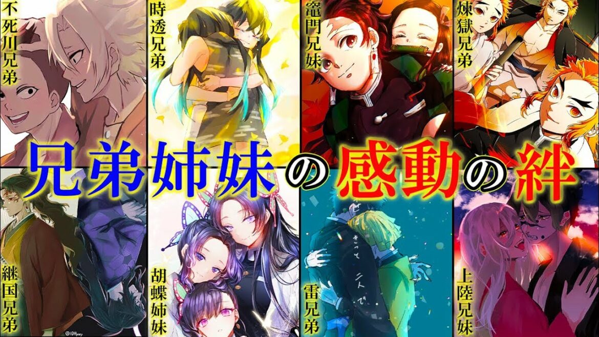 【鬼滅の刃】物語を彩る8組の兄弟姉妹の感動の絆&知られざるエピソードを徹底解説【竈門兄妹】【胡蝶姉妹】【煉獄兄弟】【継国兄弟】【時透兄弟】【雷兄弟】【不死川兄弟】【きめつのやいば】