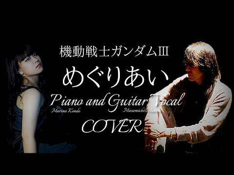 機動戦士ガンダムⅢ めぐりあい宇宙編『めぐりあい』Cover