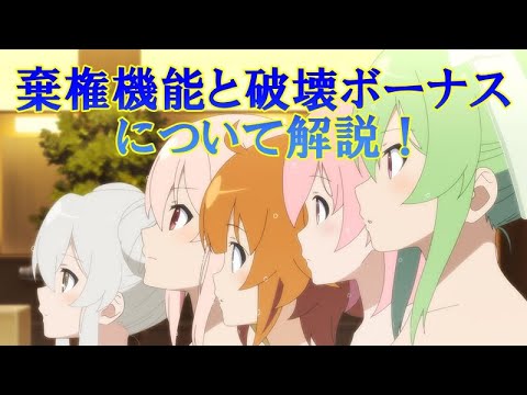 【アサルトリリィ】破壊ボーナスと棄権機能について解説!長いけど大事なこと話してます!