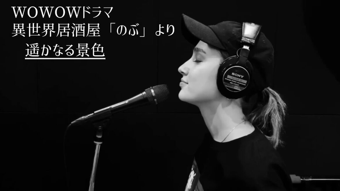 【歌ってる本人が歌ってみた】WOWOWドラマ『異世界居酒屋「のぶ」』より「遥かなる景色」