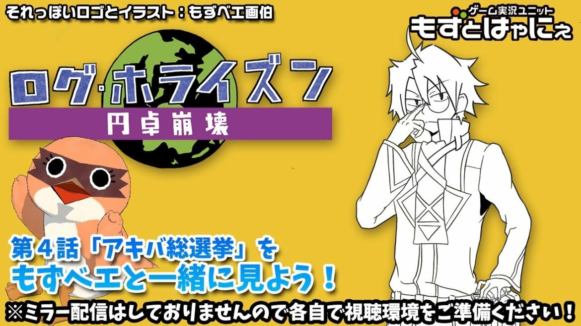 📺🐤ログホラ同時視聴 #04「アキバ総選挙」🌎ログ・ホライズン 円卓崩壊をリアルタイムにもずベエと視聴しよう!【もずとはゃにぇ】