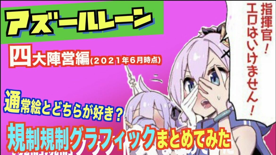 【アズールレーン】日本では閲覧不可!こっちの方がよかったりして?中国版規制グラフィック比較集-四大陣営編-2021.6ver【Azur Lane/碧蓝航线】