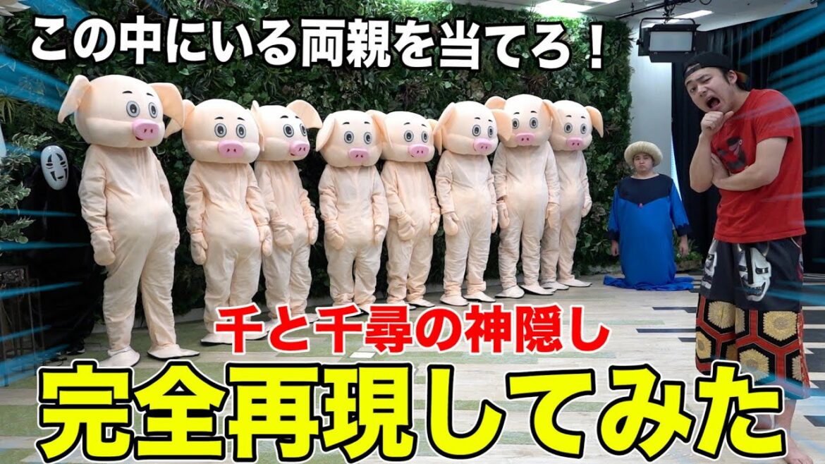 【再現検証】もしも突然両親がブタにさせられたら息子は当てられるの!?【千と千尋の神隠し】