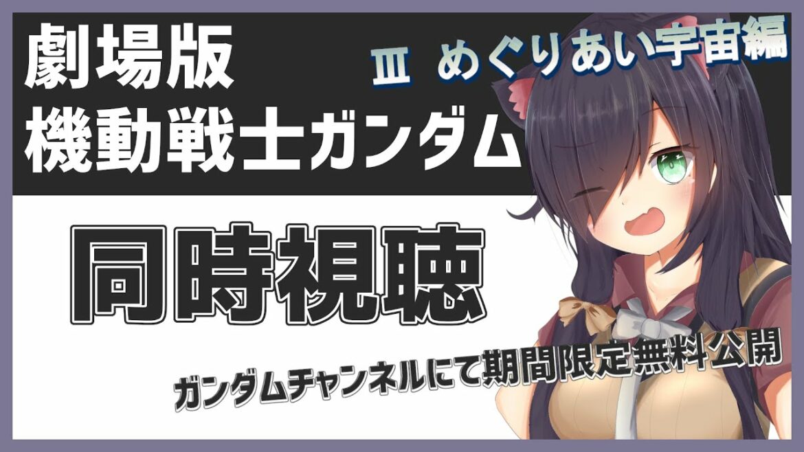 【同時視聴】『劇場版 機動戦士ガンダム Ⅲ  めぐりあい宇宙編』をオタクVtuberと見よう!【Vtuber/黒根こなと】