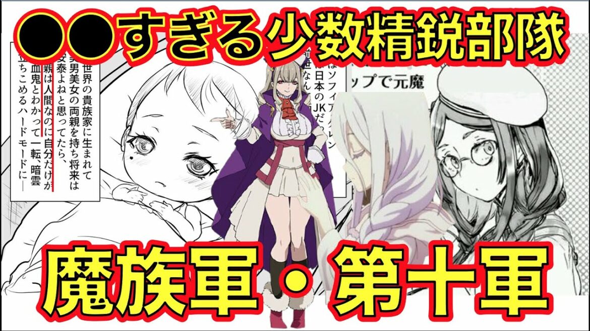 【蜘蛛ですが、なにか?】●●すぎる少数精鋭部隊!魔族軍・第十軍メンバーまとめ!