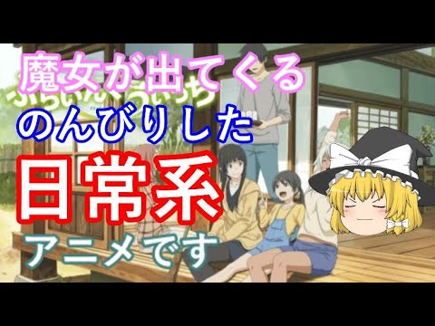 毒魔理沙さんのオススメアニメ9