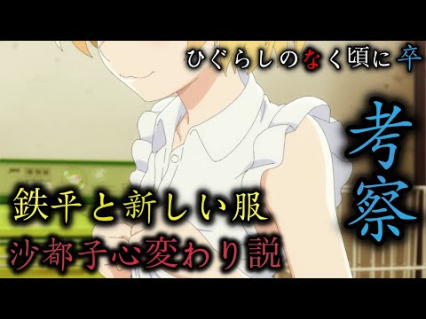 考察 ひぐらしのなく頃に卒 沙都子の服が変わった理由と結末について Anime Wacoca Japan People Life Style