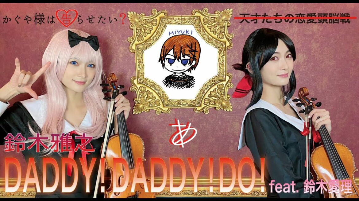 【ヲタリストAyasa】 バイオリンで "かぐや様は告らせたい?~天才たちの恋愛頭脳戦~"「DADDY!DADDY!DO! feat.鈴木愛理」を弾いてみた 👹CD released!!