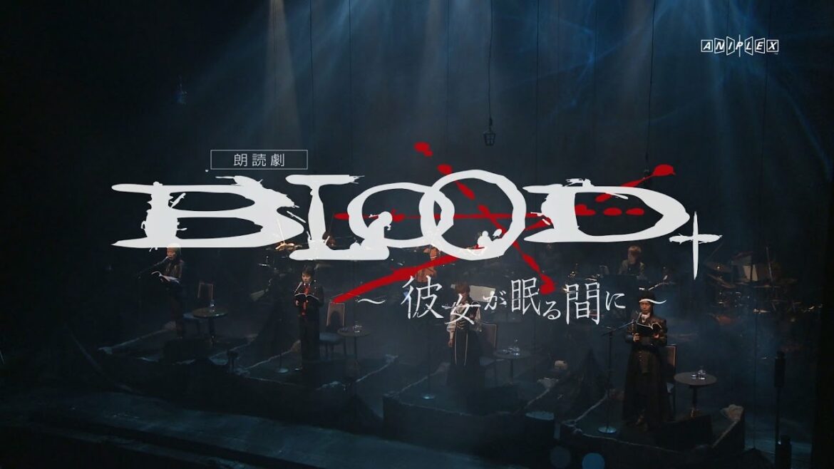 朗読劇『BLOOD+ ~彼女が眠る間に~』PV │ DVD NOW ON SALE