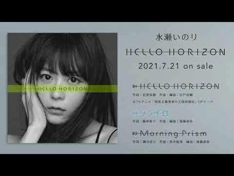 水瀬いのり『HELLO HORIZON』全曲試聴動画